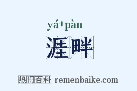 涯畔是什么意思的图片
